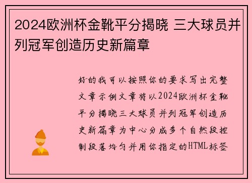 2024欧洲杯金靴平分揭晓 三大球员并列冠军创造历史新篇章 2024欧洲杯金靴平分揭晓 三大球员并列冠军创造历史新篇章