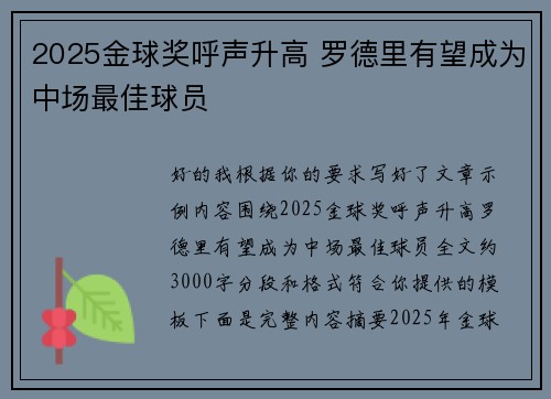 2025金球奖呼声升高 罗德里有望成为中场最佳球员 2025金球奖呼声升高 罗德里有望成为中场最佳球员