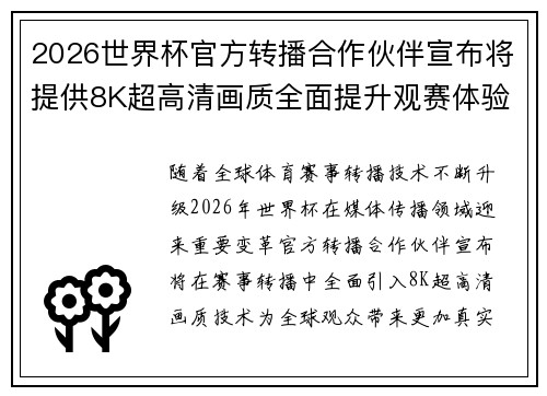 2026世界杯官方转播合作伙伴宣布将提供8K超高清画质全面提升观赛体验