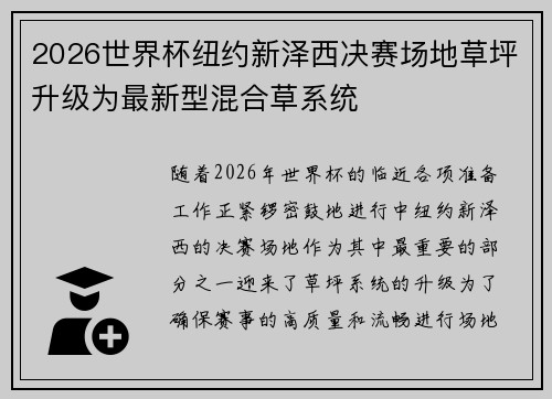 2026世界杯纽约新泽西决赛场地草坪升级为最新型混合草系统