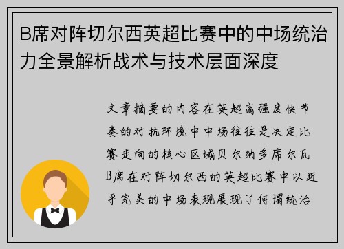 B席对阵切尔西英超比赛中的中场统治力全景解析战术与技术层面深度