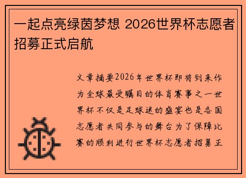 一起点亮绿茵梦想 2026世界杯志愿者招募正式启航 一起点亮绿茵梦想 2026世界杯志愿者招募正式启航