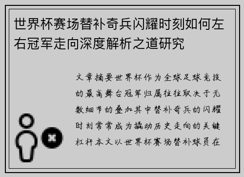 世界杯赛场替补奇兵闪耀时刻如何左右冠军走向深度解析之道研究