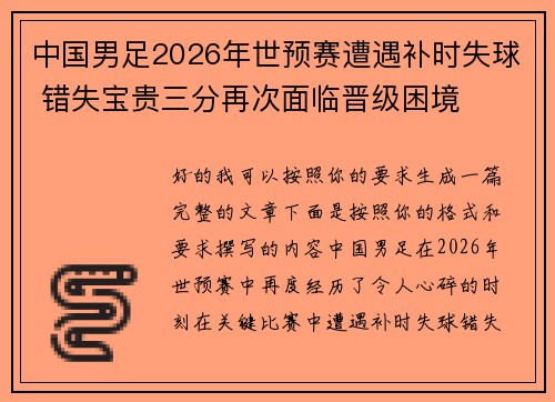 中国男足2026年世预赛遭遇补时失球 错失宝贵三分再次面临晋级困境