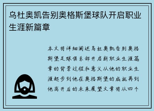 乌杜奥凯告别奥格斯堡球队开启职业生涯新篇章