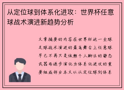 从定位球到体系化进攻：世界杯任意球战术演进新趋势分析