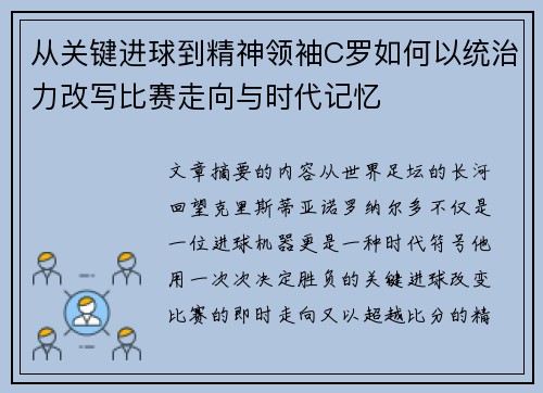 从关键进球到精神领袖C罗如何以统治力改写比赛走向与时代记忆 从关键进球到精神领袖C罗如何以统治力改写比赛走向与时代记忆