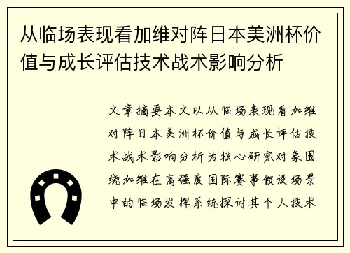 从临场表现看加维对阵日本美洲杯价值与成长评估技术战术影响分析