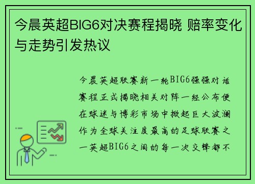 今晨英超BIG6对决赛程揭晓 赔率变化与走势引发热议