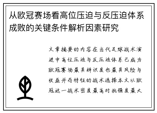 从欧冠赛场看高位压迫与反压迫体系成败的关键条件解析因素研究