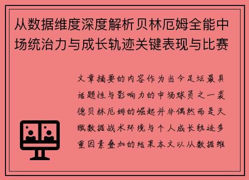 从数据维度深度解析贝林厄姆全能中场统治力与成长轨迹关键表现与比赛影响 从数据维度深度解析贝林厄姆全能中场统治力与成长轨迹关键表现与比赛影响