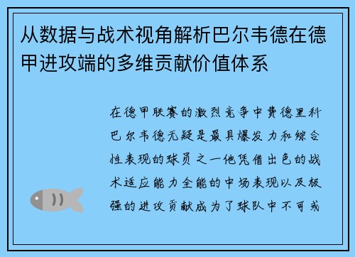 从数据与战术视角解析巴尔韦德在德甲进攻端的多维贡献价值体系