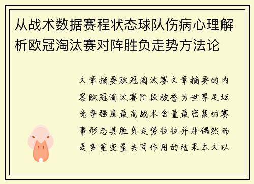 从战术数据赛程状态球队伤病心理解析欧冠淘汰赛对阵胜负走势方法论 从战术数据赛程状态球队伤病心理解析欧冠淘汰赛对阵胜负走势方法论