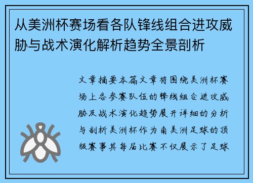 从美洲杯赛场看各队锋线组合进攻威胁与战术演化解析趋势全景剖析
