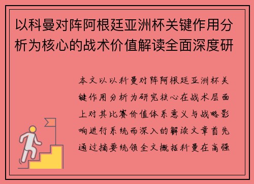 以科曼对阵阿根廷亚洲杯关键作用分析为核心的战术价值解读全面深度研究
