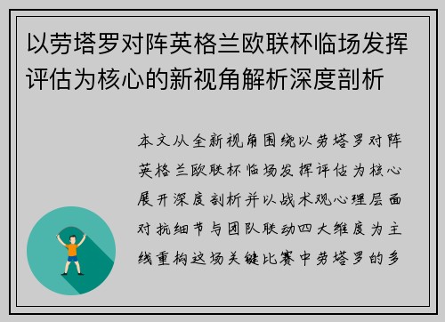 以劳塔罗对阵英格兰欧联杯临场发挥评估为核心的新视角解析深度剖析