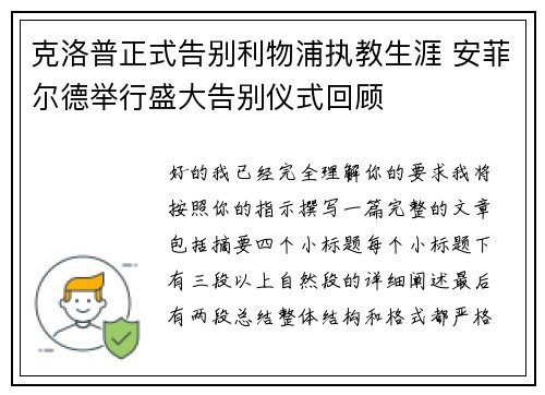 克洛普正式告别利物浦执教生涯 安菲尔德举行盛大告别仪式回顾