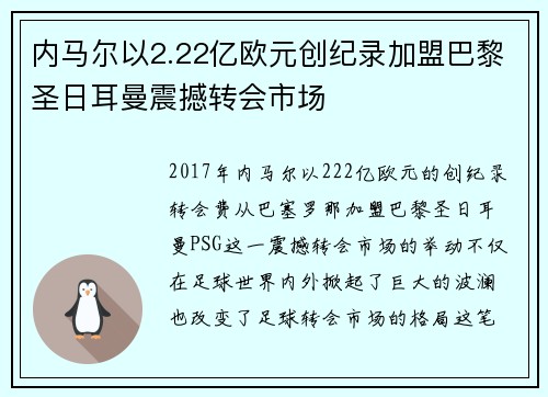 内马尔以2.22亿欧元创纪录加盟巴黎圣日耳曼震撼转会市场 内马尔以2.22亿欧元创纪录加盟巴黎圣日耳曼震撼转会市场