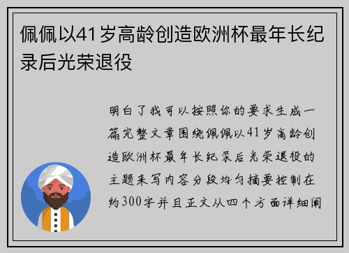 佩佩以41岁高龄创造欧洲杯最年长纪录后光荣退役