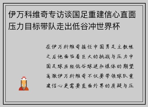 伊万科维奇专访谈国足重建信心直面压力目标带队走出低谷冲世界杯 伊万科维奇专访谈国足重建信心直面压力目标带队走出低谷冲世界杯