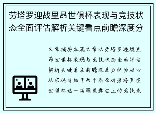 劳塔罗迎战里昂世俱杯表现与竞技状态全面评估解析关键看点前瞻深度分析