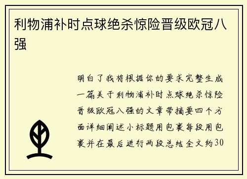 利物浦补时点球绝杀惊险晋级欧冠八强