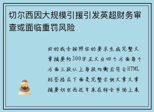 切尔西因大规模引援引发英超财务审查或面临重罚风险