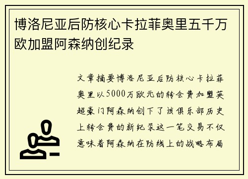 博洛尼亚后防核心卡拉菲奥里五千万欧加盟阿森纳创纪录