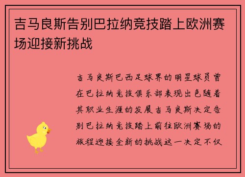 吉马良斯告别巴拉纳竞技踏上欧洲赛场迎接新挑战 吉马良斯告别巴拉纳竞技踏上欧洲赛场迎接新挑战