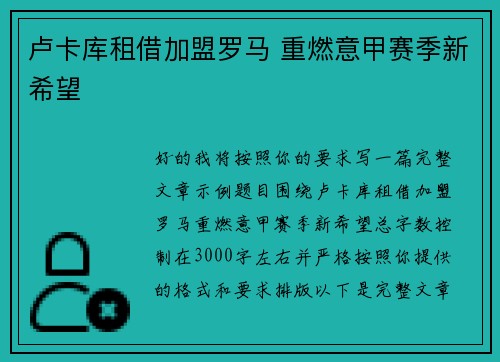 卢卡库租借加盟罗马 重燃意甲赛季新希望 卢卡库租借加盟罗马 重燃意甲赛季新希望