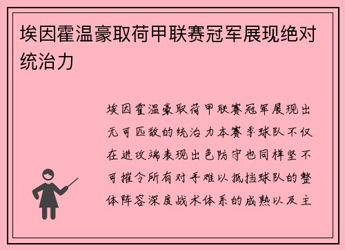 埃因霍温豪取荷甲联赛冠军展现绝对统治力