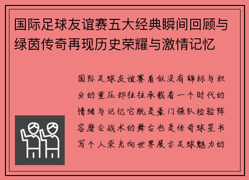国际足球友谊赛五大经典瞬间回顾与绿茵传奇再现历史荣耀与激情记忆