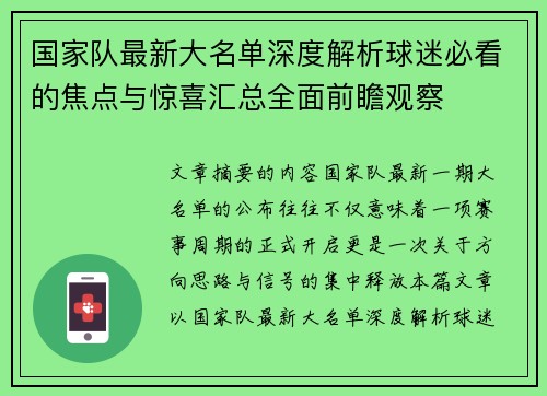 国家队最新大名单深度解析球迷必看的焦点与惊喜汇总全面前瞻观察