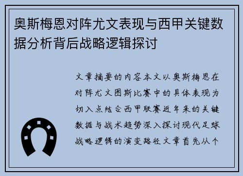 奥斯梅恩对阵尤文表现与西甲关键数据分析背后战略逻辑探讨