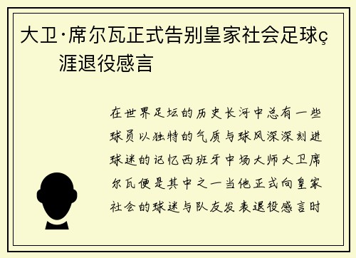 大卫·席尔瓦正式告别皇家社会足球生涯退役感言 大卫·席尔瓦正式告别皇家社会足球生涯退役感言