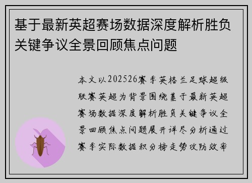 基于最新英超赛场数据深度解析胜负关键争议全景回顾焦点问题 基于最新英超赛场数据深度解析胜负关键争议全景回顾焦点问题