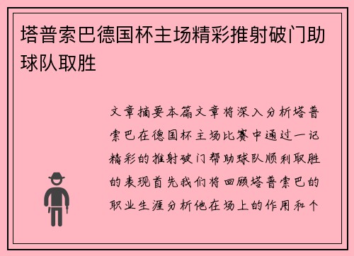 塔普索巴德国杯主场精彩推射破门助球队取胜 塔普索巴德国杯主场精彩推射破门助球队取胜
