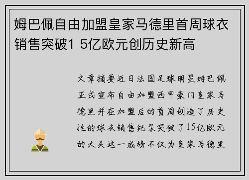 姆巴佩自由加盟皇家马德里首周球衣销售突破1 5亿欧元创历史新高