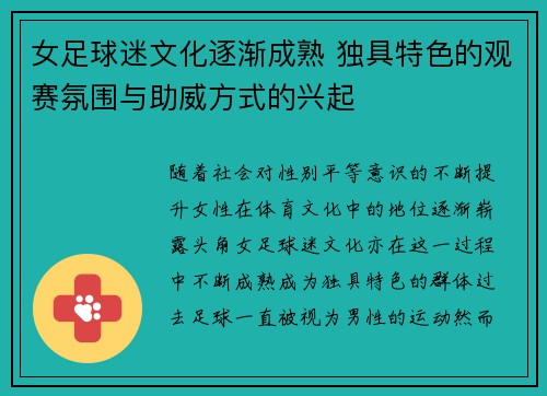 女足球迷文化逐渐成熟 独具特色的观赛氛围与助威方式的兴起 女足球迷文化逐渐成熟 独具特色的观赛氛围与助威方式的兴起