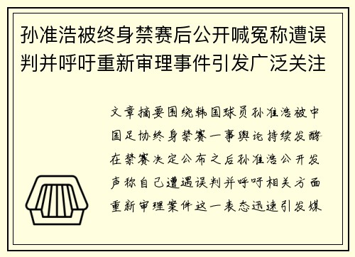 孙准浩被终身禁赛后公开喊冤称遭误判并呼吁重新审理事件引发广泛关注