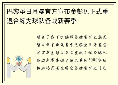 巴黎圣日耳曼官方宣布金彭贝正式重返合练为球队备战新赛季 巴黎圣日耳曼官方宣布金彭贝正式重返合练为球队备战新赛季
