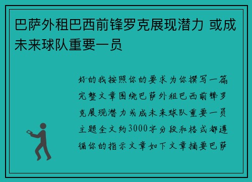 巴萨外租巴西前锋罗克展现潜力 或成未来球队重要一员