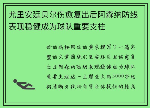 尤里安廷贝尔伤愈复出后阿森纳防线表现稳健成为球队重要支柱