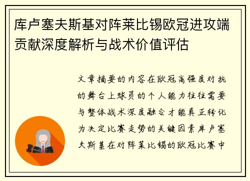 库卢塞夫斯基对阵莱比锡欧冠进攻端贡献深度解析与战术价值评估