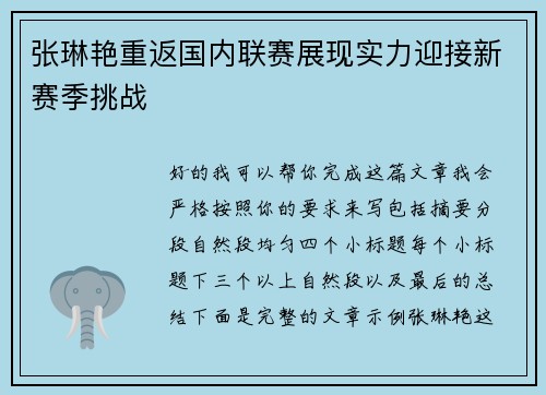 张琳艳重返国内联赛展现实力迎接新赛季挑战 张琳艳重返国内联赛展现实力迎接新赛季挑战