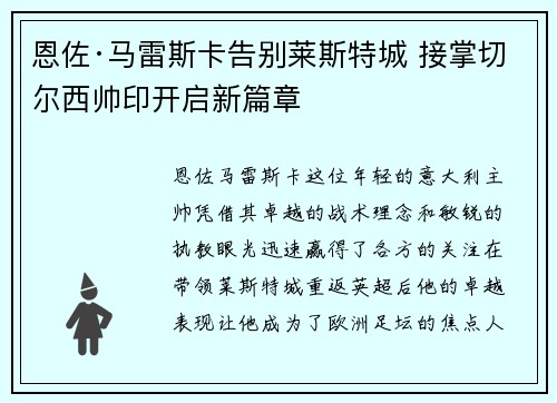 恩佐·马雷斯卡告别莱斯特城 接掌切尔西帅印开启新篇章