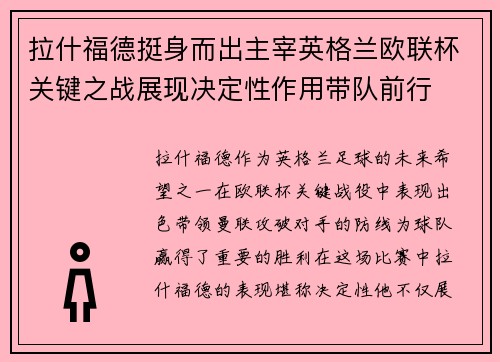 拉什福德挺身而出主宰英格兰欧联杯关键之战展现决定性作用带队前行