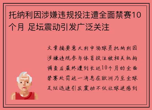 托纳利因涉嫌违规投注遭全面禁赛10个月 足坛震动引发广泛关注