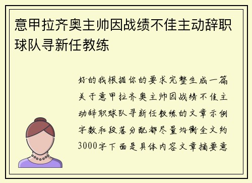 意甲拉齐奥主帅因战绩不佳主动辞职球队寻新任教练