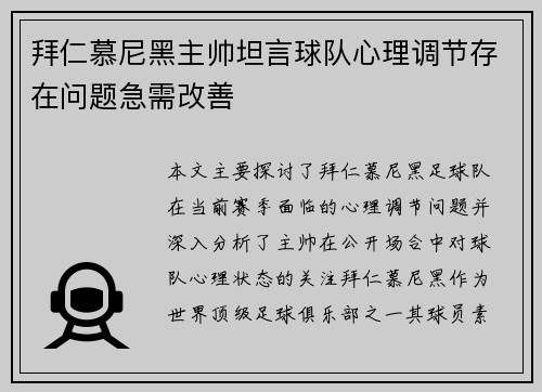拜仁慕尼黑主帅坦言球队心理调节存在问题急需改善 拜仁慕尼黑主帅坦言球队心理调节存在问题急需改善
